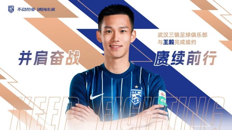 狗子28官网-赓续前行 | 武汉三镇与王毅完成续约