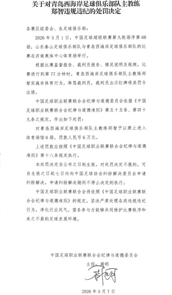 狗子28app下载-中超青岛西海岸队主教练郑智遭禁赛6场